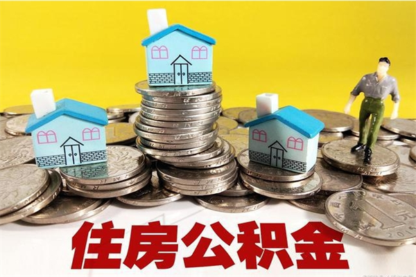 随州离职公积金里的钱可以取来吗（随州离职后住房公积金怎么全部取出来）