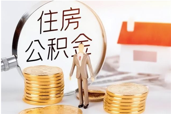 随州公积金封存可以取（公积金封存可以提取买房吗）