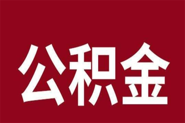 随州取辞职在职公积金（在职人员公积金提取）