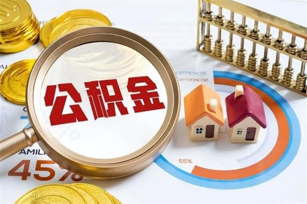 随州如何把封存的住房公积金取出来（怎样取封存的公积金）