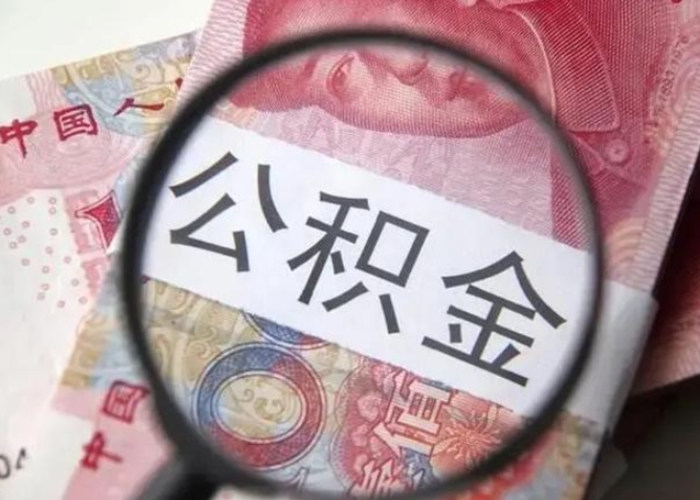 随州离职6个月后封存的公积金怎么取（公积金离职封存六个月怎么算）