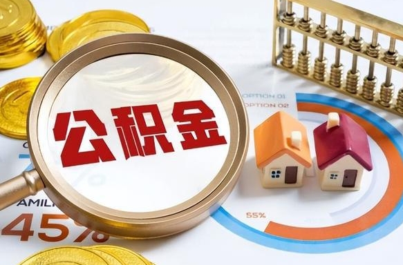 随州如何取出住房公积金（怎么取公积金）