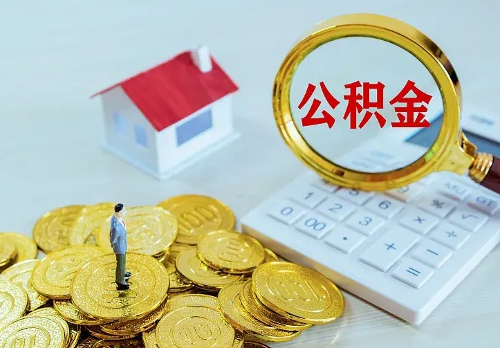 随州离职取住房公积金（离职取公积金流程）