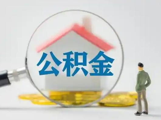 随州离职能不能取公积金（离职能取住房公积金么）