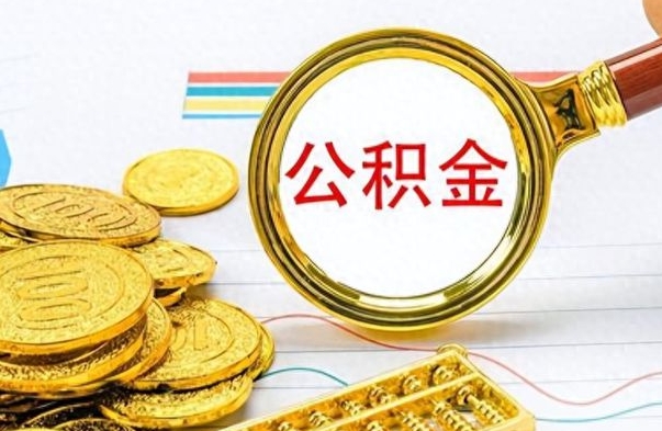 随州离职的公积金怎么取（离职的住房公积金怎么取）